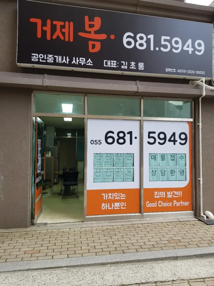 거제봄공인중개사사무소 대표 이미지