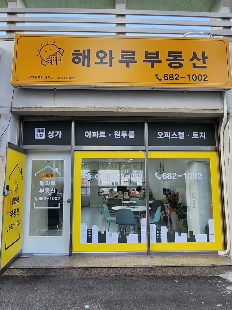해와루공인중개사사무소 대표 이미지