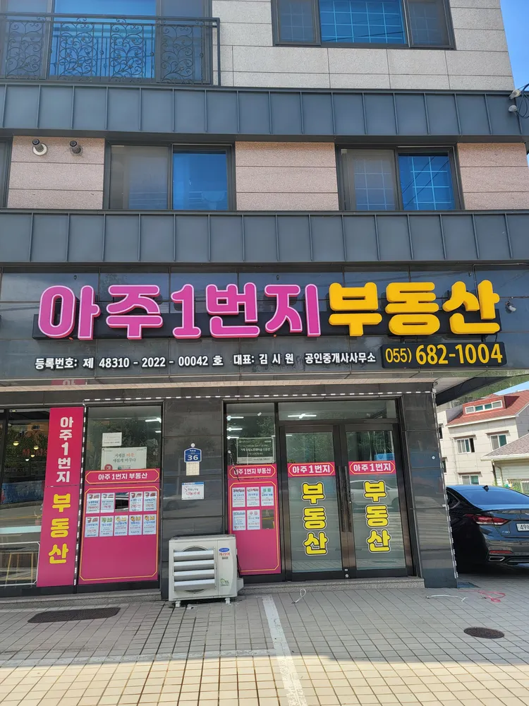 아주1번지공인중개사사무소 대표 이미지