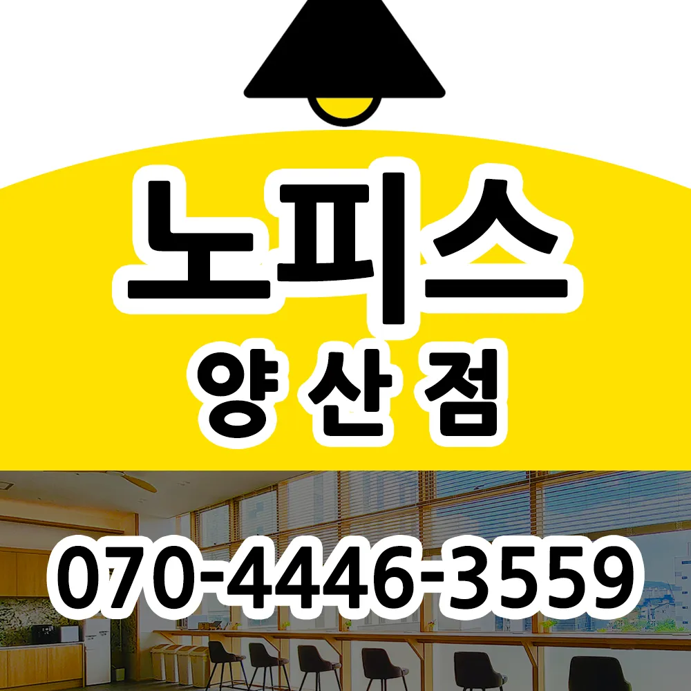 노피스 공유오피스 양산점 상주 비상주사무실 대표 이미지