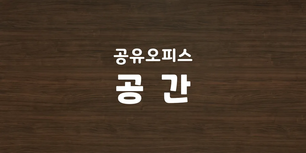 공유오피스 공간 대표 이미지