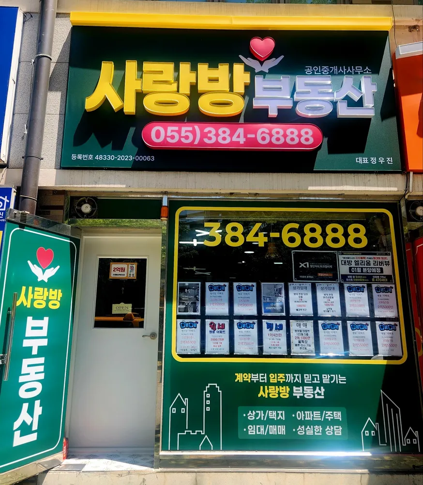 사랑방공인중개사사무소 대표 이미지