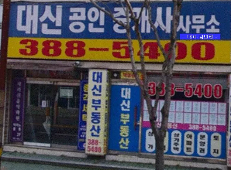 대신공인중개사사무소 대표 이미지