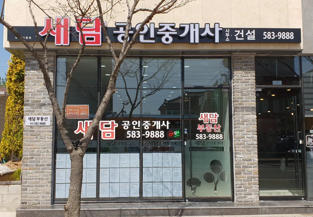 새담공인중개사사무소 대표 이미지