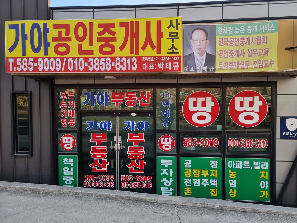 가야공인중개사사무소 대표 이미지