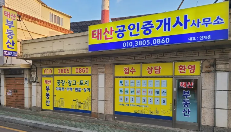 태산공인중개사사무소 대표 이미지