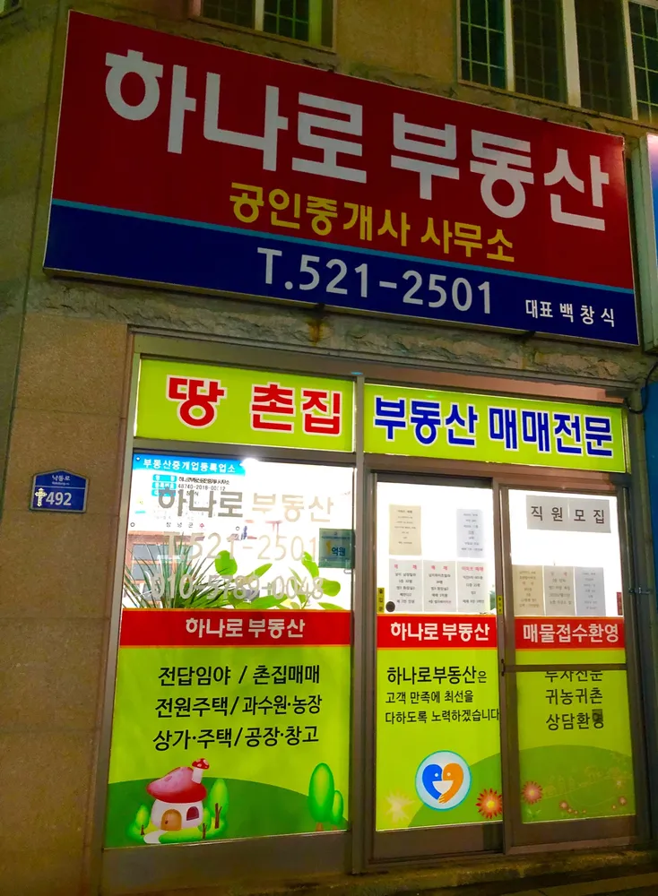 하나로공인중개사사무소 대표 이미지