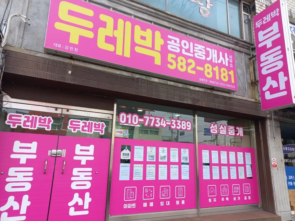 두레박공인중개사사무소 대표 이미지