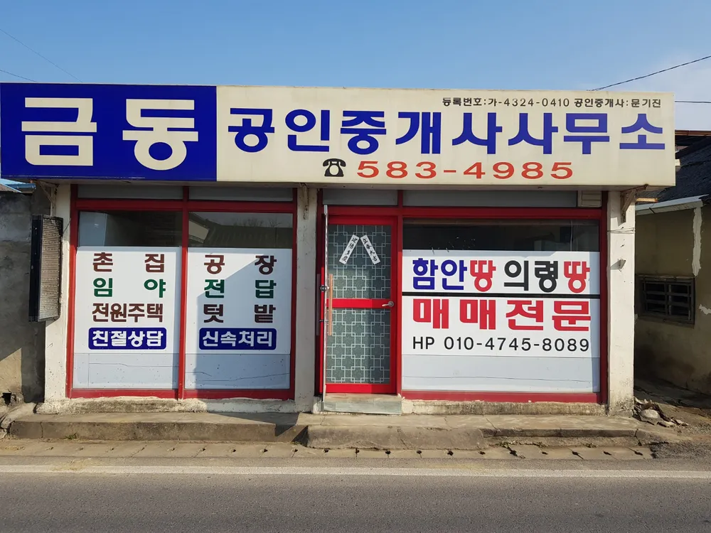금동공인중개사사무소 대표 이미지