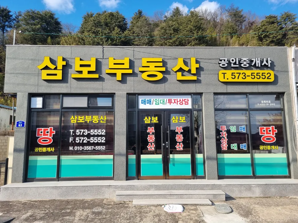 삼보부동산중개 대표 이미지