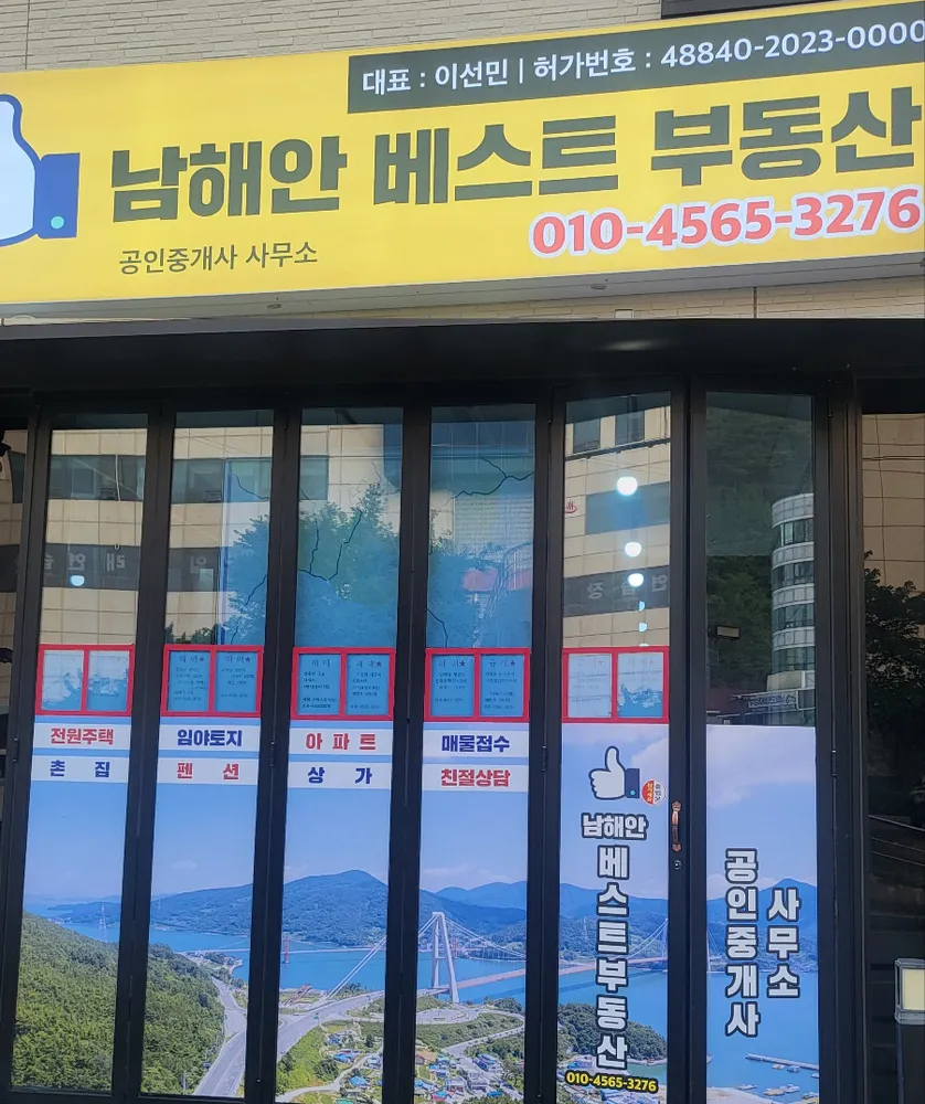 남해안베스트부동산공인중개사무소 대표 이미지