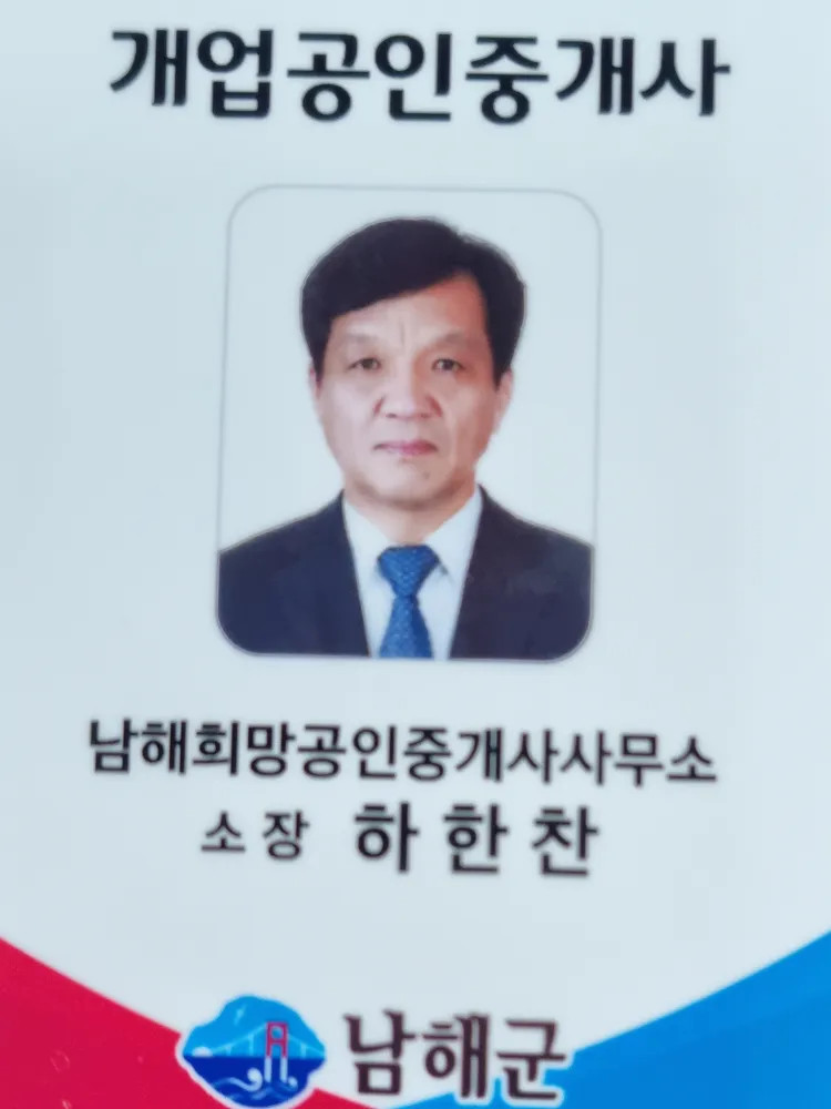 남해희망공인중개사사무소 대표 이미지