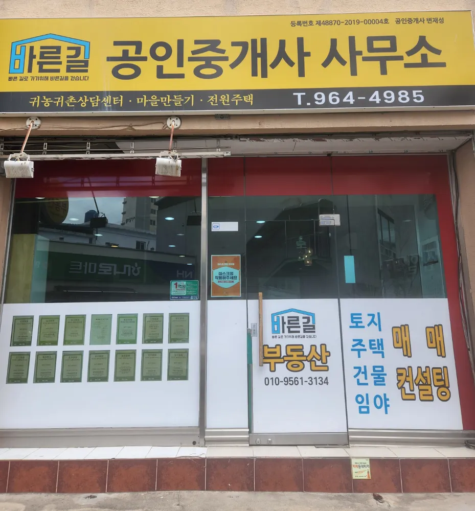 바른길공인중개사사무소 대표 이미지
