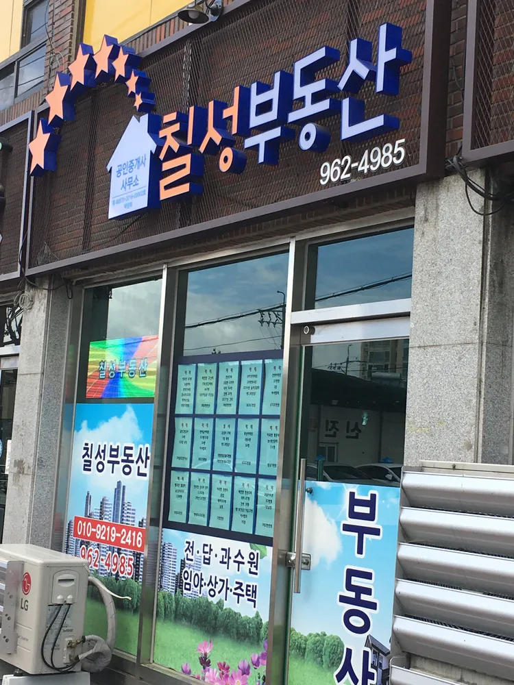 칠성공인중개사 대표 이미지