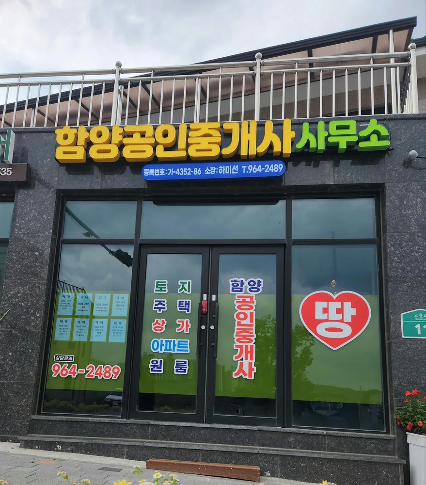 함양공인중개사사무소 대표 이미지