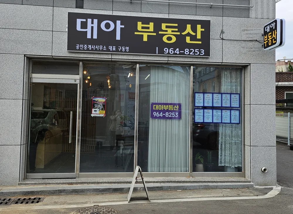 대아공인중개사사무소 대표 이미지
