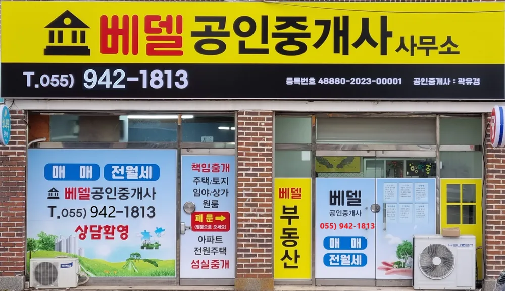 베델공인중개사사무소 대표 이미지