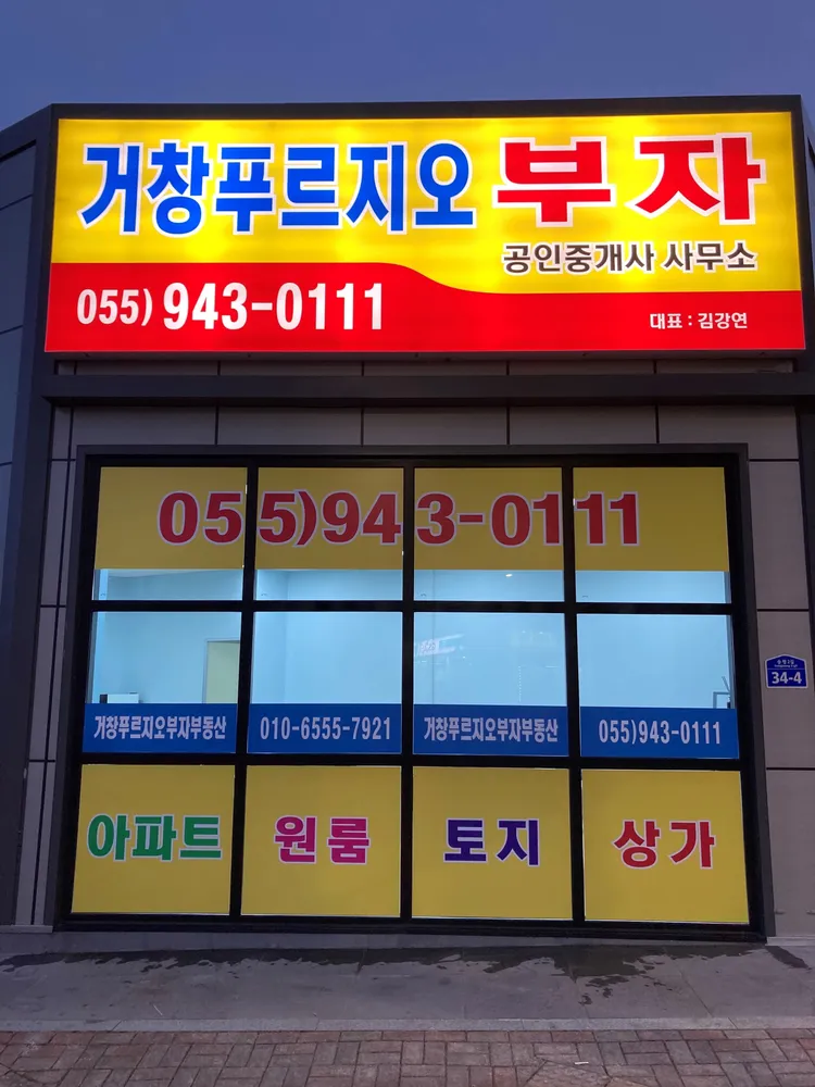 거창푸르지오부자공인중개사 대표 이미지