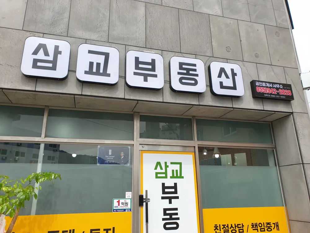 삼교공인중개사사무소 대표 이미지