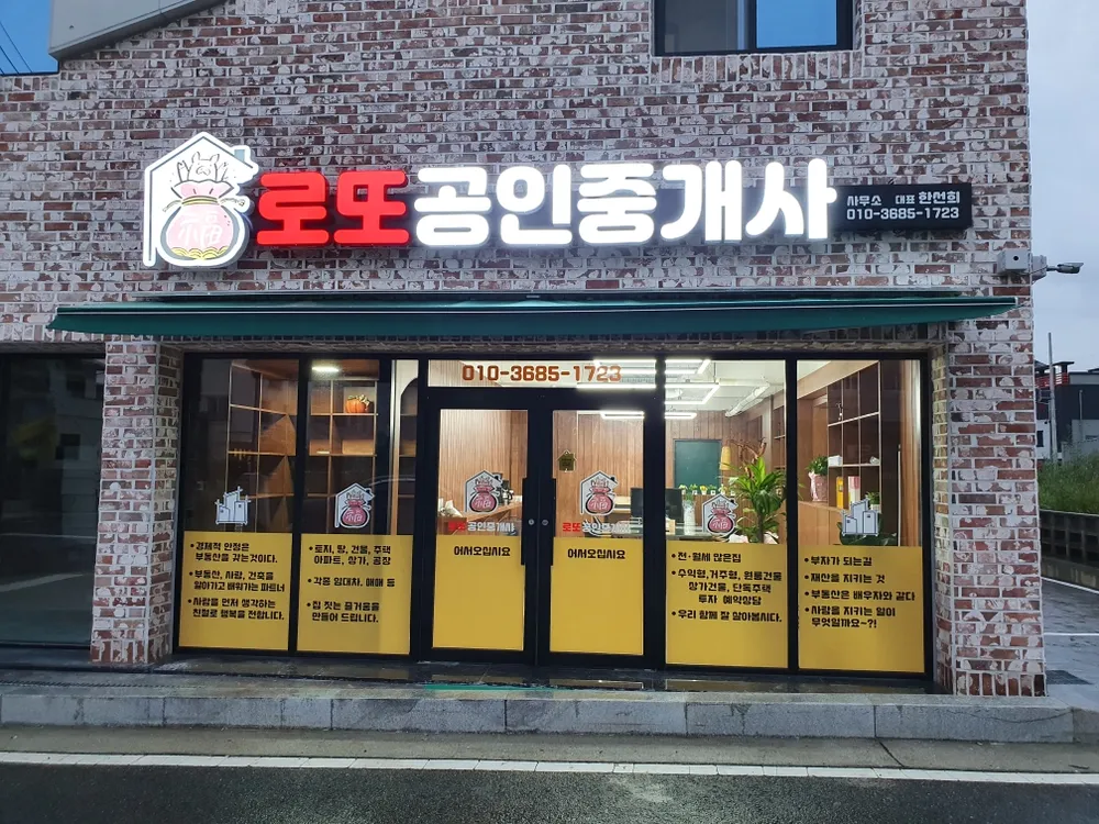 로또공인중개사사무소 대표 이미지