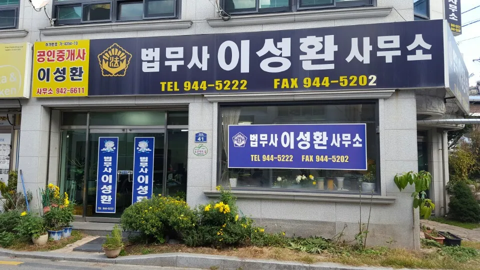 공인중개사 이성환 사무소 대표 이미지