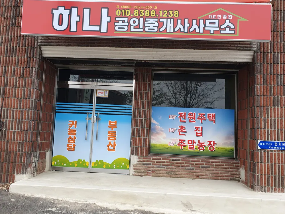 하나공인중개사사무소 대표 이미지