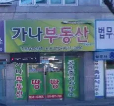 가나부동산중개사무소 대표 이미지
