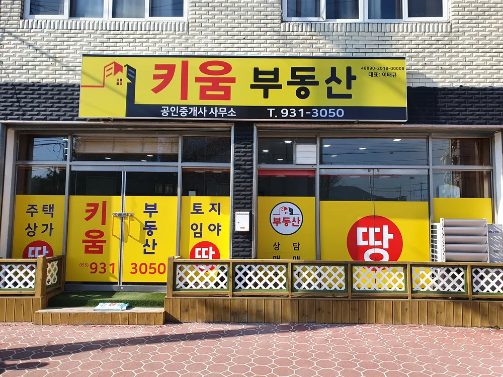 키움공인중개사사무소 대표 이미지