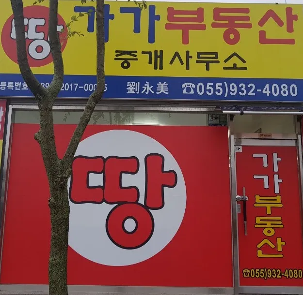 가가부동산중개사무소 대표 이미지