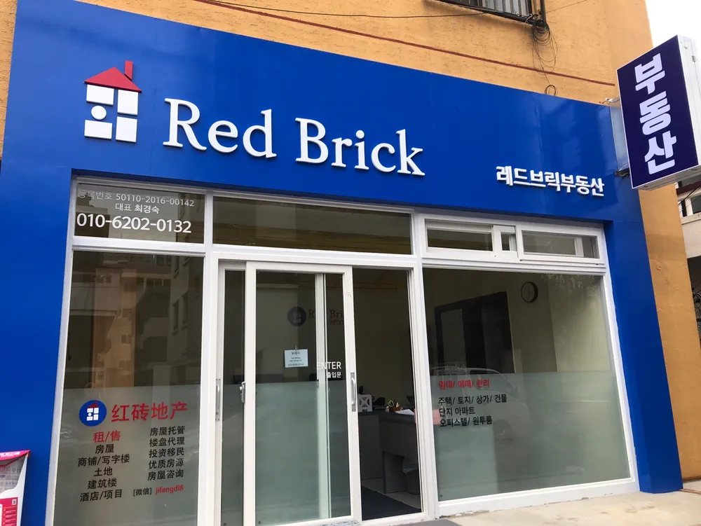 레드브릭공인중개사사무소 대표 이미지