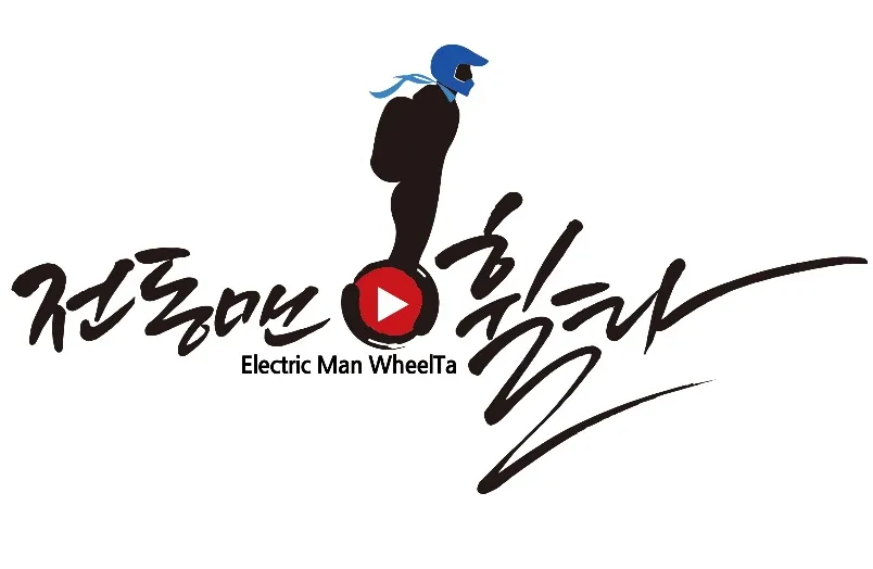 전동맨휠타 대표 이미지