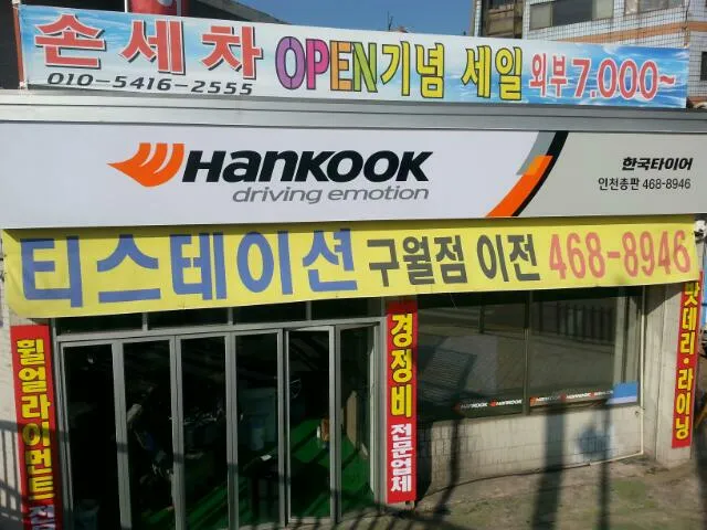 더타이어샵 한국타이어 인천총판 대표 이미지