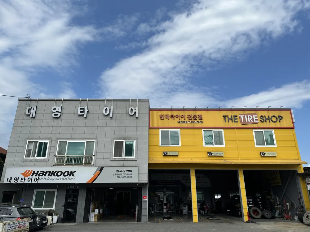 한국타이어 더타이어샵 옥천점 대표 이미지