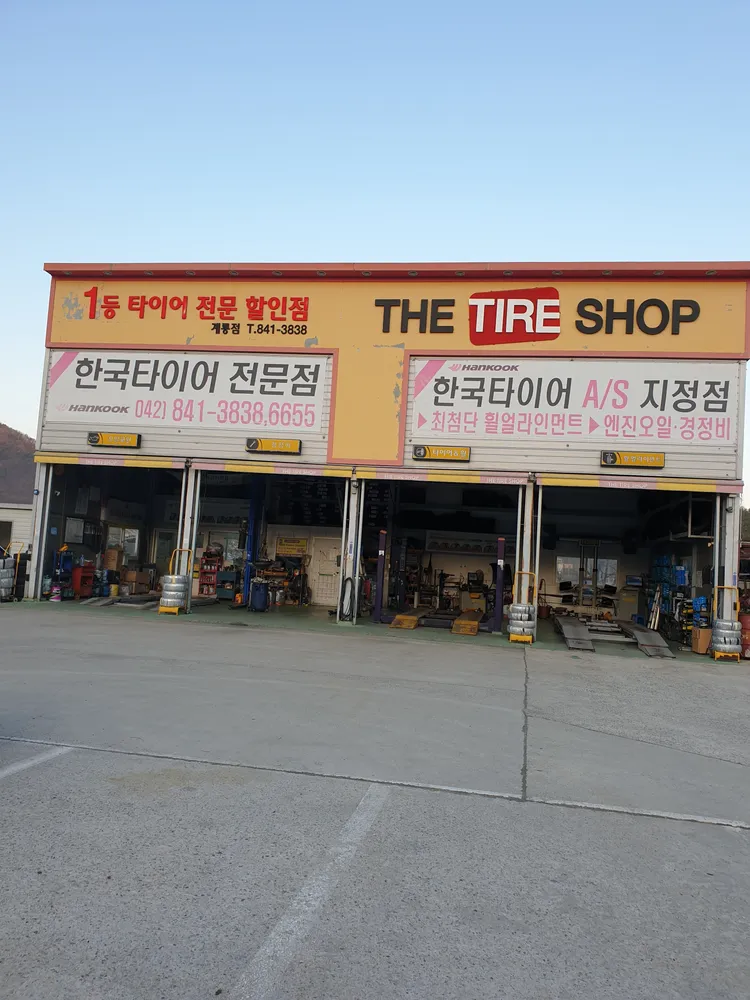 더타이어샵 계룡점 대표 이미지