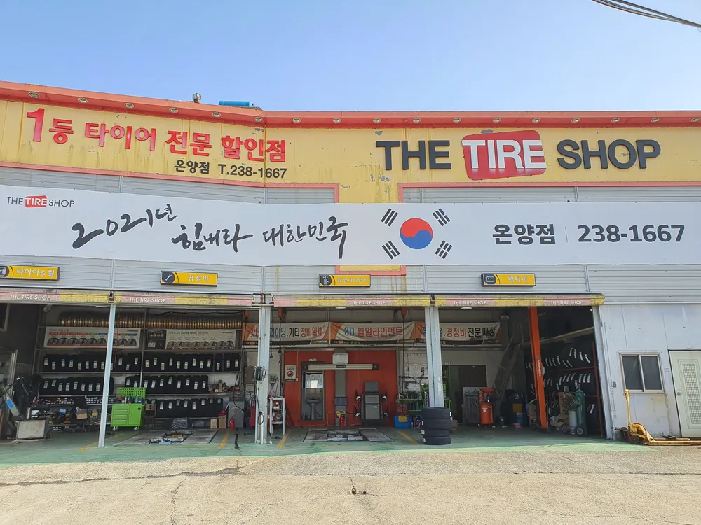더타이어샵 온양점 대표 이미지