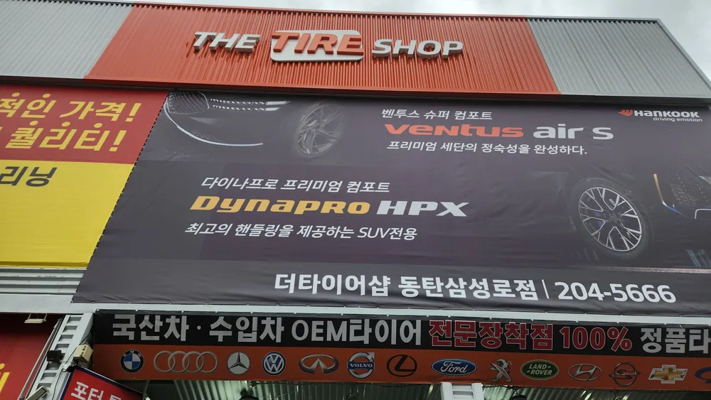 더타이어샵 동탄반월점 대표 이미지