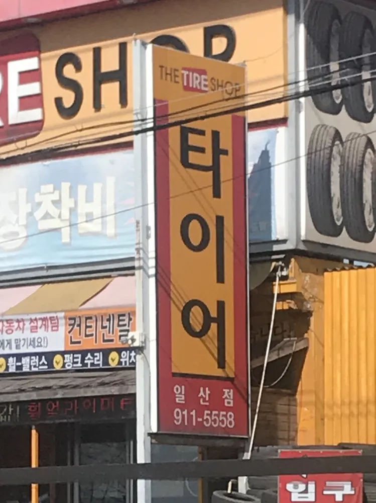 더타이어샵 대표 이미지