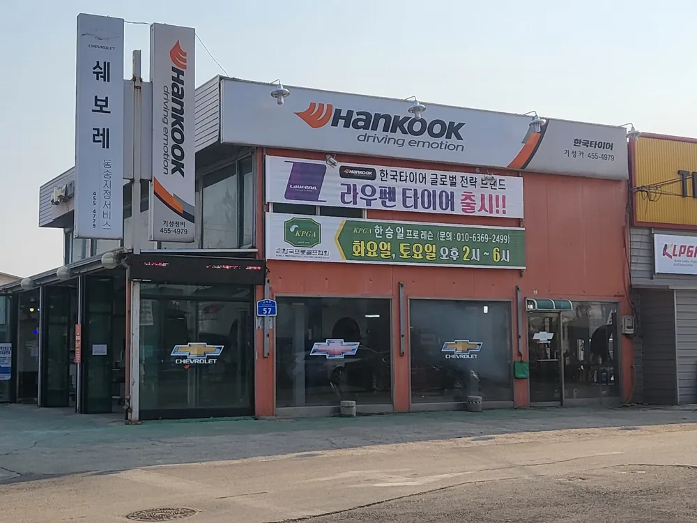 한국지엠 더타이어샵 동송지정서비스 대표 이미지
