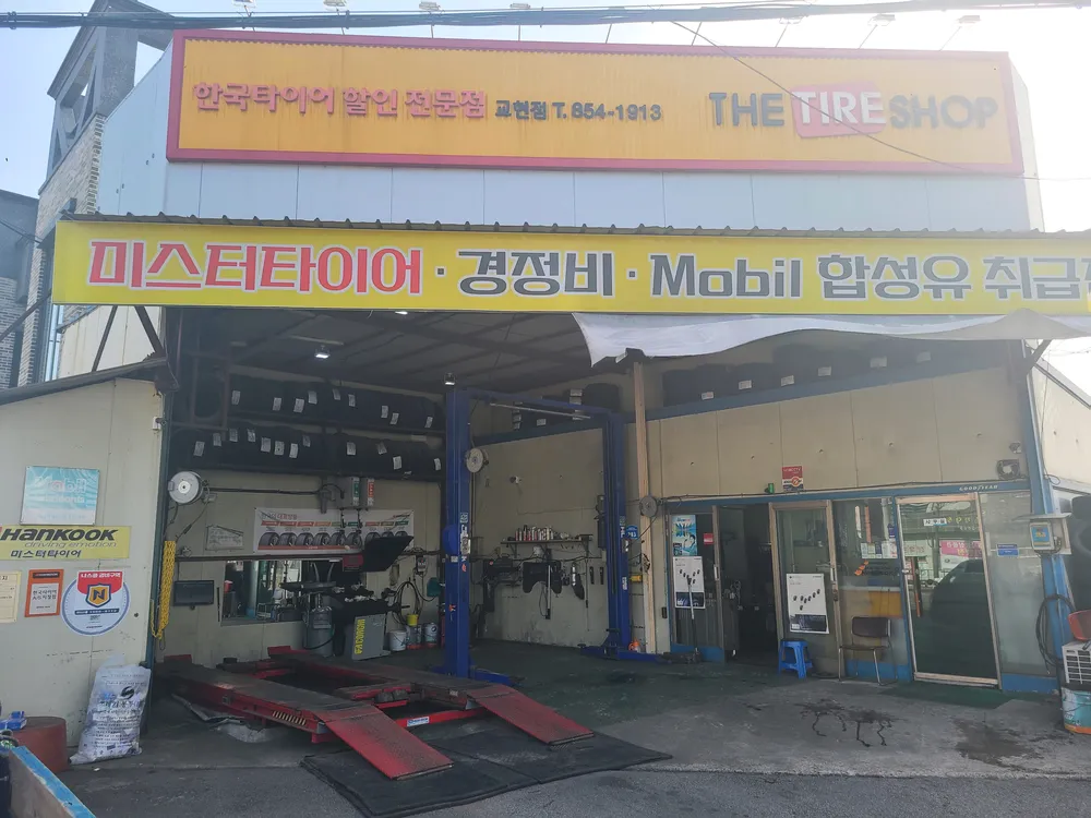 더타이어샵 교현점 대표 이미지
