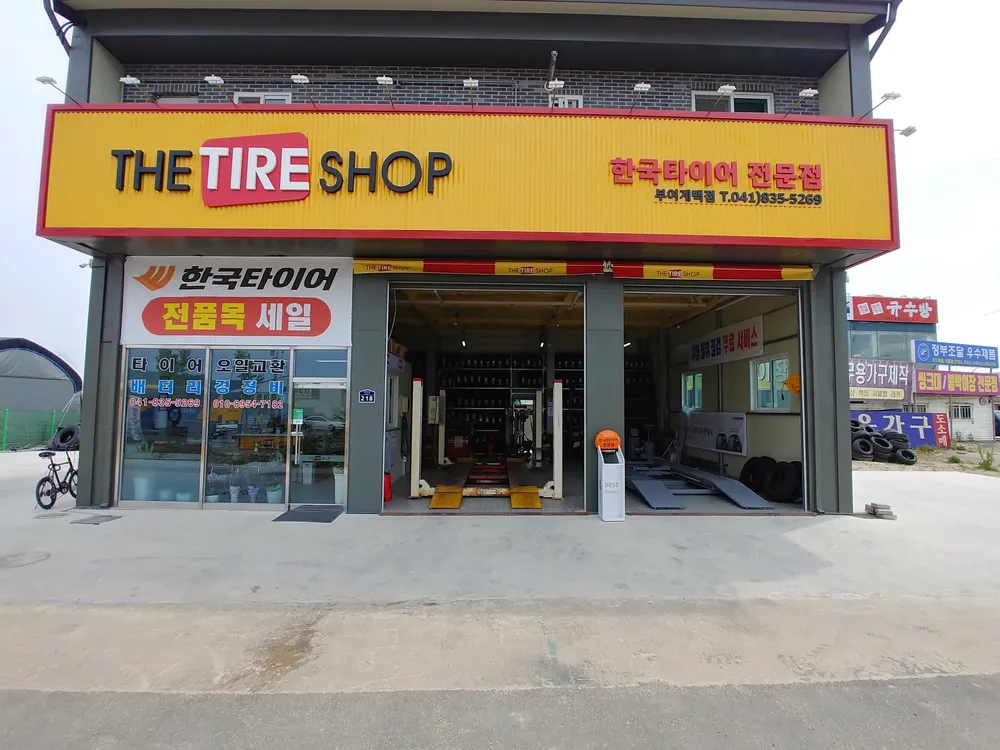 한국타이어 더타이어샵 부여점 대표 이미지