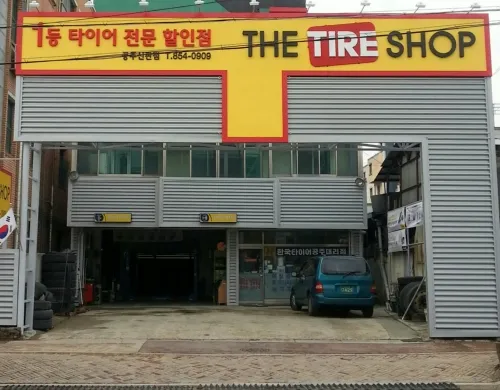 더타이어샵 공주신관점 대표 이미지