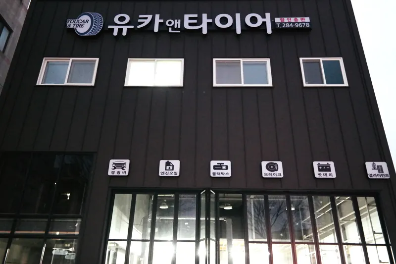 유카앤타이어 대표 이미지