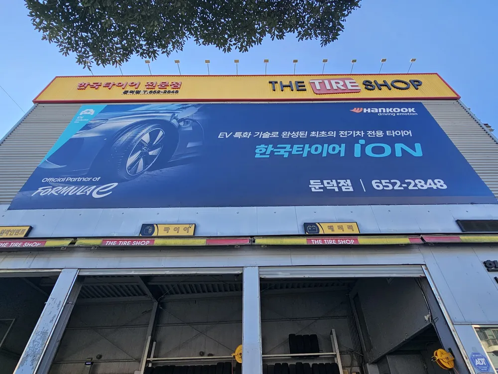 타이어샵둔덕점 대표 이미지