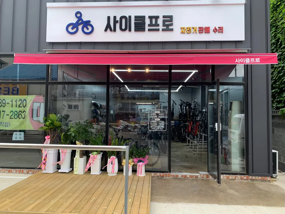 사이클프로 대표 이미지