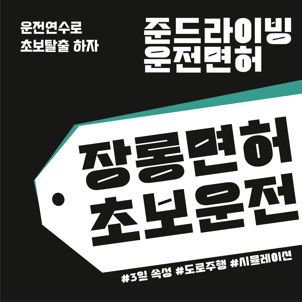 준드라이빙운전면허 대표 이미지