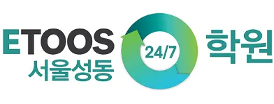 독학재수학원 이투스247학원 서울성동 대표 이미지