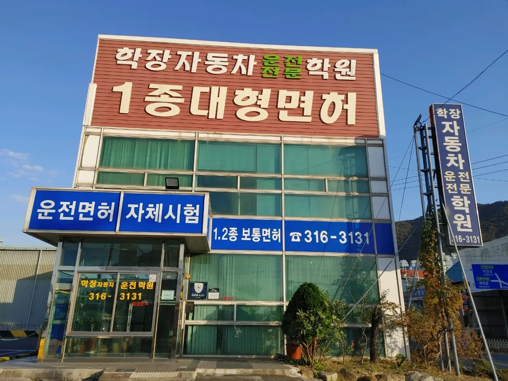 학장자동차운전전문학원 대표 이미지