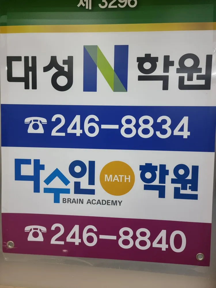 대성학원 대표 이미지