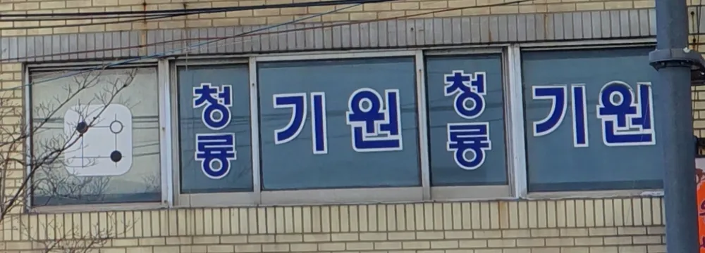 청룡기원 대표 이미지