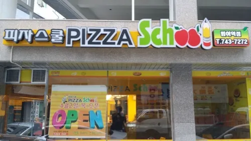 피자스쿨대구범어역점 대표 이미지